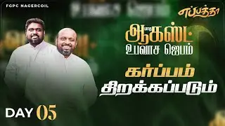 AUGUST FASTING PRAYER 2025 (DAY -05) எப்பத்தா | JOHNSAM JOYSON | DAVIDSAM JOYSON | FGPC NAGERCOIL