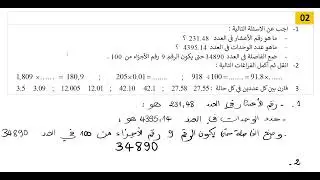 01 متوسط   حل تمارين رااااائعة للمراجعة لفرض الفصل الأول