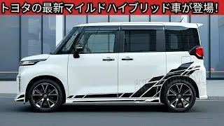 トヨタの最新マイルドハイブリッド車が登場、N-BOX絶対王者への挑戦状！業界激震のスペック、N-BOXを超える迫力をチェック！