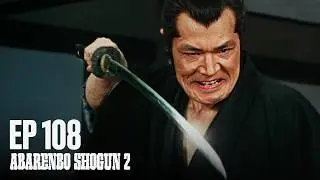 Abarenbo Shogun Ⅱ Full Episode 108 | English Sub
