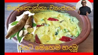 how to cooking tempered manioc curry village style sinhala