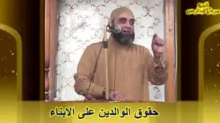حقوق الوالدين على الابناء...خطبة للشيخ/ سرحان عبد الرحمن