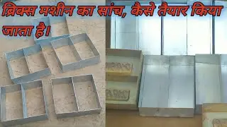 bricks machine ka sancha kaise taiyar karti hai