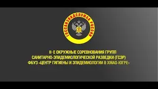 Соревнования  ГСЭР ФБУЗ ХМАО 2018