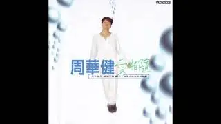 02 愛相隨 Ai Xiang Sui - 周華健 Wakin Chau