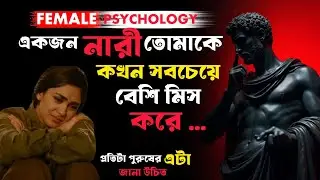 “যখন এই বিষয়গুলো ঘটে তখন একজন নারী তোমাকে সবচেয়ে বেশি মিস করতে শুরু করে | Stoic পুরুষ”....।