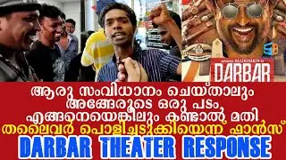 ദര്&zwj;ബാര്&zwj; പൊളിച്ചടുക്കിയെന്ന് ആരാധകര്&zwj; | Darbar Theater Response Keralam | Fans Celebration