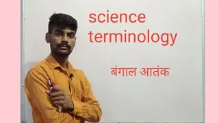 #scienceterms// बंगाल का आतंक // by ajay sir