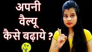 खुद की वैल्यू कैसे बढ़ाये 😀 ll Khud ki Value Kaise Badhaye ll Increase Self Respect