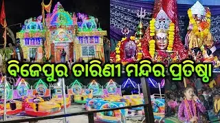 ବିଜେପୁର ତାରିଣୀ ମନ୍ଦିର ପ୍ରତିଷ୍ଠା / Bijepur tarini mandir pratishtha 2026 / tarini mandir pratishtha 