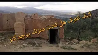 كيف تعرف ان تحت منزلك كنز