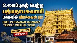 12,008 சாளக்கிராமங்களால் ஆன பெருமாள்! ✨ பத்மநாபசுவாமி கோவில் விர்ச்சுவல் பயணம்!