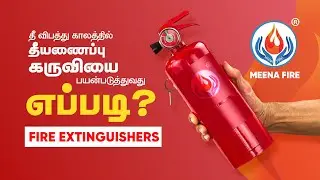 தீயணைப்பு கருவியை பயன்படுத்துவது எப்படி?How to use a fire extinguisher ?
