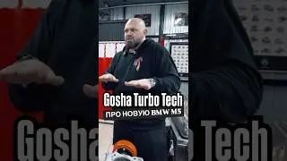 Gosha Turbo Tech о новий M5🤔