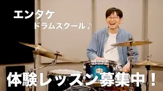 ドラム教室を探している方へ、初心者にも優しい【エンタケドラムスクール】紹介動画