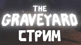 THE GRAVEYARD|THE FOUNDATION ПРОХОЖДЕНИЕ