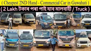 Cash - 2lakh টকাত Truck 😱 Cheapest Used Commercial Car in Guwahati/Used Commercial Vehicle Assam ✅