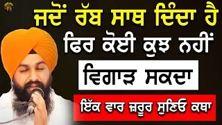 ਜਦੋਂ ਰੱਬ ਸਾਥ ਦਿੰਦਾ ਫਿਰ ਕੋਈ ਕੁਝ ਨਹੀਂ ਵਿਗਾੜ ਸਕਦਾ | Bhai Sukhdev Singh Dalla | New Katha |Gurbani Katha