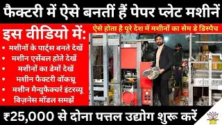Paper Plate Making Machine Factory Visit | ₹25,000 से दोना पत्तल Business शुरू करें! लघु उधोग 2026!