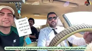 استقبال مهيب لحجاج بيت الله الحرام الحاج سيد هاشم سيد مهدي ال بو رغيف والحاجه ام ليث