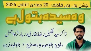 Woh Syeda Batool hai | Zakir Syed Shakeel Raza Bukhari Darbar Shah Ajmal |