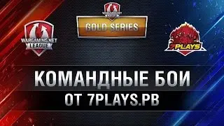 Командные Бои от 7PLAYS.PB