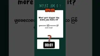 ဉာဏ်စမ်းစကားထာ #200 🧩 Riddle Quiz: Can You Guess This One?
