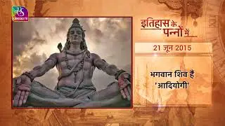 Aaj Ka Itihaas | 21 June, 2024