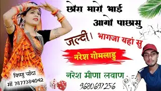 Kohi Dan Marwawgi jyanu matde road p jala | सिंगर नरेश गोमलाडु लवाण | फेसबुक स्टोरी पर वायरल हुआ
