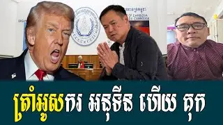 Mrr Johnny talk show to Trump Chab Kal Anutin kok