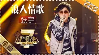 张宇《浪人情歌》 - 单曲纯享《我是歌手2》I AM A SINGER 2【歌手官方音乐频道】