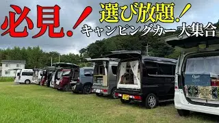 車中泊初心者必見！14台のキャンピングカーが集まってみんなで車中泊キャンプしたら最高だった