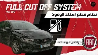 fuel cut off system -fiat tipo  -  طريقة الغاء نظام قطع امداد الوقود بعد الحادث - فيات تيبو