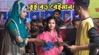 শিশু শিল্পী ঐশী সরকারের গান আপন মানুষ পর হইয়া যায়/apon manush porhoya jai/oishi Sorkar.