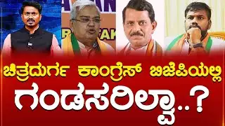 Chitradurga Congress, BJP ಯಲ್ಲಿ ಗಂಡಸರಿಲ್ವಾ..? ಸಿಡಿದೆದ್ದ Raghu Chandan | Karnataka TV