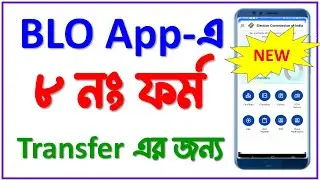 BLO App এ কিভাবে নাম ট্রান্সফার করতে ৮ নং ফর্ম ফিল উপ করবেন | Form 8 fill up in blo app.