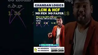 LCM AND HCF 2 SEC TRICKS | NO PEN & NO PAPER USEFUL FOR ALL SSC, BANK, RAILWAY, APPSC,TSPSC EXAMS