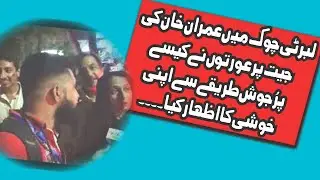 Imran Khan Jalsa | PTI Women Supporter Big Statement | Lahore Liberty Chowk | ASA TV | @BOLNewsofficial