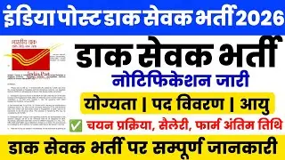 india post gds bharti 2026 | dak sevak bharti notification 2026 | cg post office gds 2026 | gds job