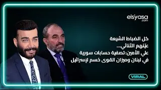 كل الضباط الشيعة عيّنهم الثنائي…علي الأمين: تصفية حسابات سورية  في لبنان وميزان القوى حُسم لإسرائيل