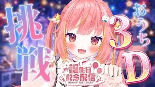【#ひかちゃんはぴば】おうち３Dに挑戦！？走り回ったり可愛いポーズを届けるために頑張るひかちゃん【飛良ひかり / ななしいんく】