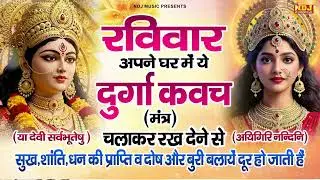 Durga Kavach - या देवी सर्वभूतेषु | Ya Devi Sarva Bhuteshu - सुख शांति और धन की प्राप्ति के लिए सुने