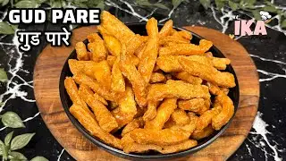 खस्ता गुड पारे | Gur Pare Recipe | Winter Special Gud Pare । The Ika Kitchen 