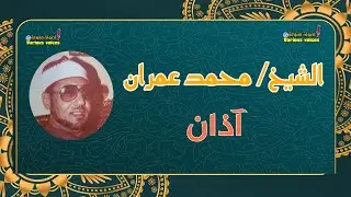 آذان روعه رقم ٢ للشيخ محمد عمران