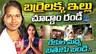 బర్రెలక్క ఇల్లు చూస్తే కన్నీళ్లు ఆగవు | Barrelakka Shirisha HOME TOUR | Kollapur | LegendTv
