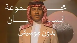 مجموعة انسان | محمد عبده بدون موسيقى