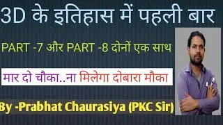 Top 10 3D Shapes Drawing ll PART - 7 और PART -8  दोनों एक साथ ll Prabhat Chaurasiya Sir ll #3D 