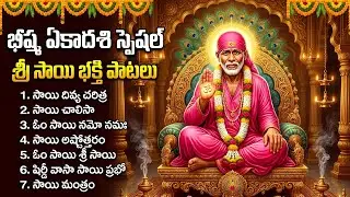 సాయిబాబా పాటలు ఒక్కసారి వింటే కష్టాలన్నీ పారిపోతాయి | Sai Baba Devotional Songs | Bhakti Songs