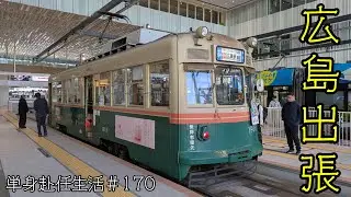 単身赴任生活　＃170広島出張