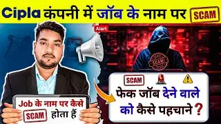 बिहार में cipla company के नाम पे लूट || cipla company के नाम पे scam हो रहा है कैसे 